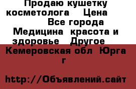 Продаю кушетку косметолога. › Цена ­ 25 000 - Все города Медицина, красота и здоровье » Другое   . Кемеровская обл.,Юрга г.